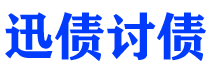 宁津迅债要账公司